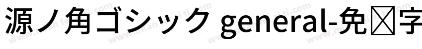 源ノ角ゴシック general字体转换
